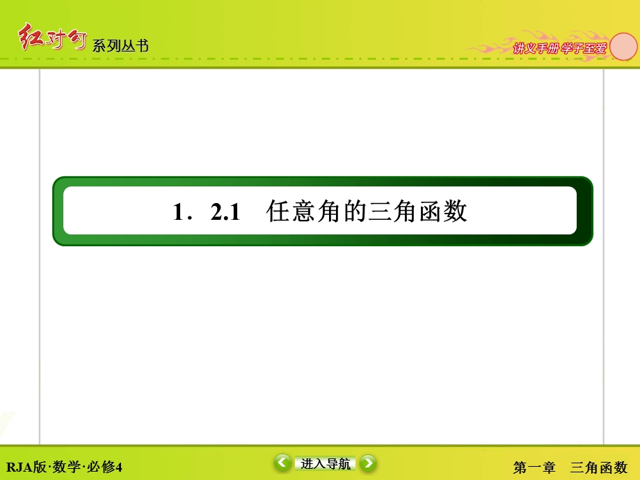 2015-2016学年人教A版高中数学必修4课件：1-2-1-1三角函数的定义 .ppt_第3页