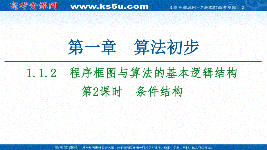 2020-2021学年人教A版高中数学必修3课件：1-1-2　第2课时　条件结构 .ppt_第1页