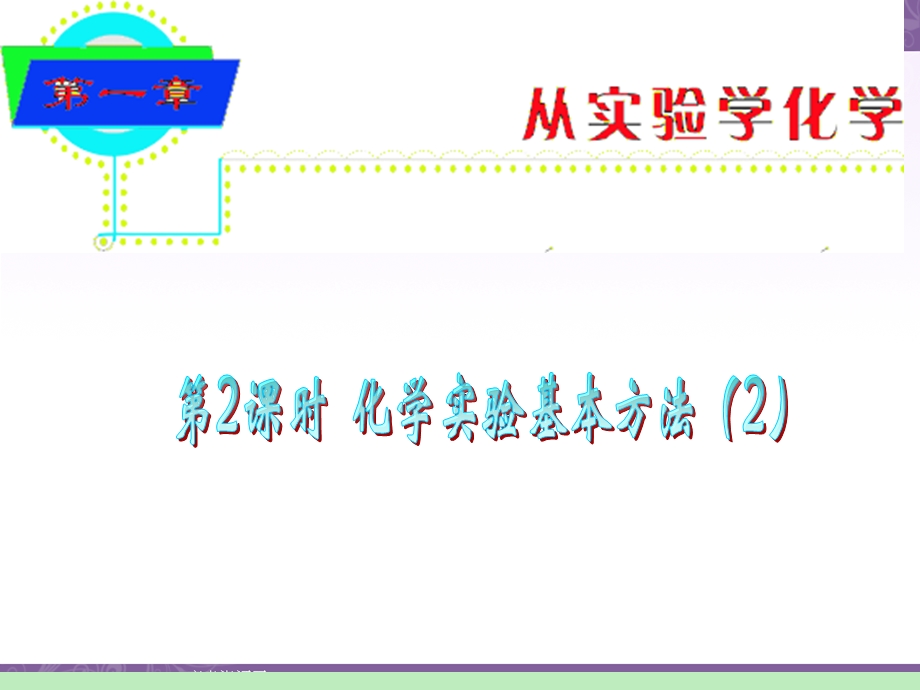 2012届湖南人教版学海导航新课标高中总复习（第1轮）化学：第1章&第02课时&化学实验基本方法（二）.ppt_第1页