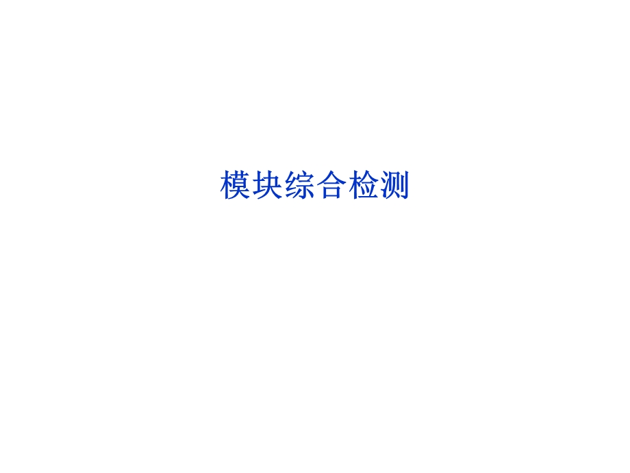 2019-2020学年人教版物理选修1-1 第四章　电磁波及其应用 5 模块综合检测 WORD版含答案.ppt_第1页