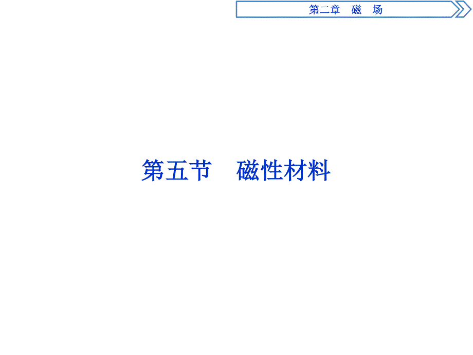 2019-2020学年人教版物理选修1-1同步配套课件：第二章 5 第五节　磁性材料 .ppt_第1页