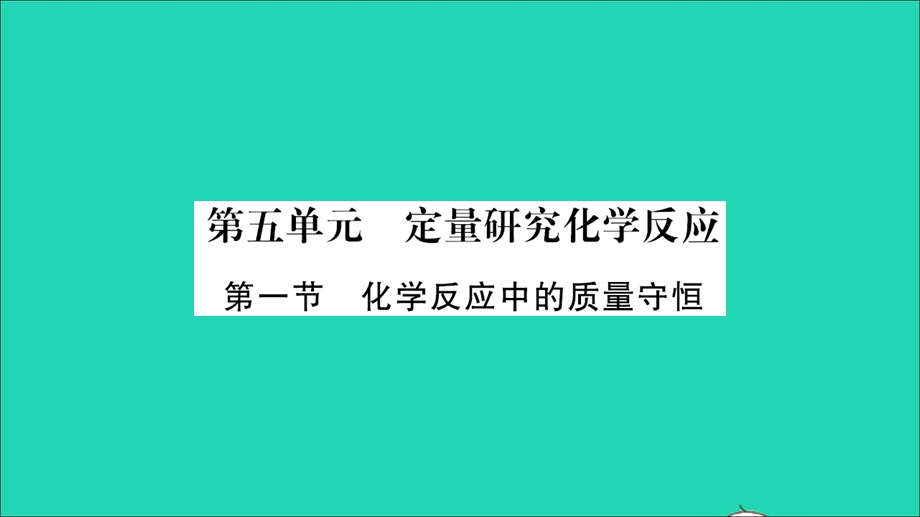 2021九年级化学上册 第五单元 定量研究化学反应第一节 化学反应中的质量守恒习题课件 鲁教版.ppt_第1页