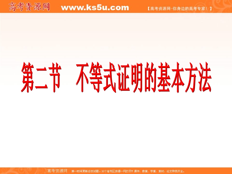 2017届新课标高考总复习&数学（文）课件：选修4-5 第2节　不等式证明的基本方法 .ppt_第2页