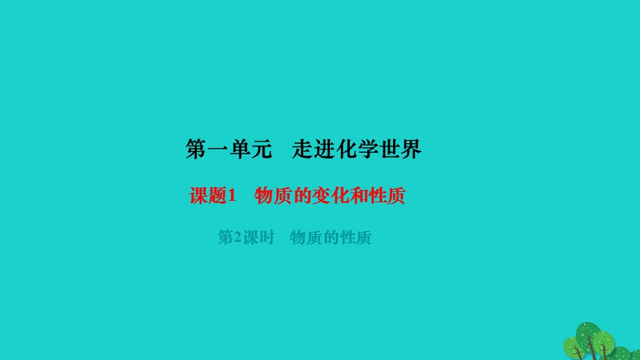 2022九年级化学上册 第一单元 走进化学世界课题1 物质的变化和性质 第2课时 物质的性质作业课件 （新版）新人教版.ppt_第1页