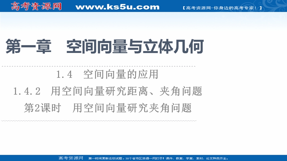 2021-2022学年新教材人教A版数学选择性必修第一册课件：第1章 1-4 1-4-2 第2课时　用空间向量研究夹角问题 .ppt_第1页