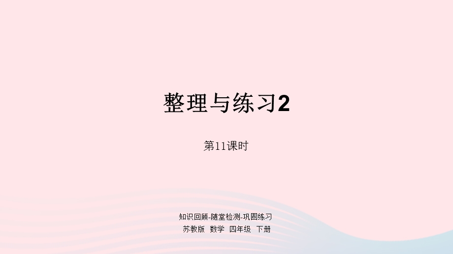 2023四年级数学下册 六 运算律第11课时 整理与练习2课件 苏教版.pptx_第1页