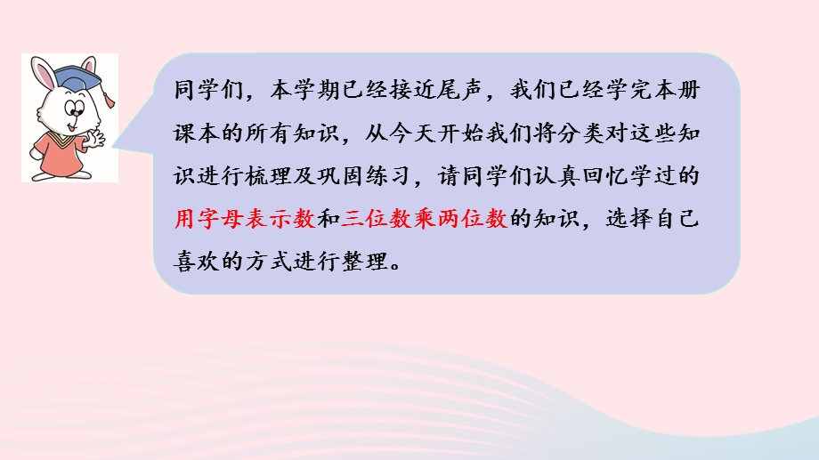 2023四年级数学下册 整理与评价第1课时 用字母表示数 三位数乘两位数教学课件 冀教版.pptx_第3页