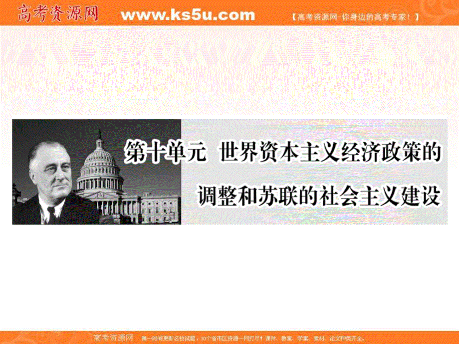 2017届新课标高考历史总复习课件：第21讲　罗斯福新政和战后资本主义的新变化 .ppt_第1页