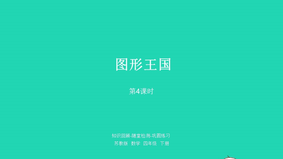 2023四年级数学下册 九 整理与复习第4课时 图形王国课件 苏教版.pptx_第1页