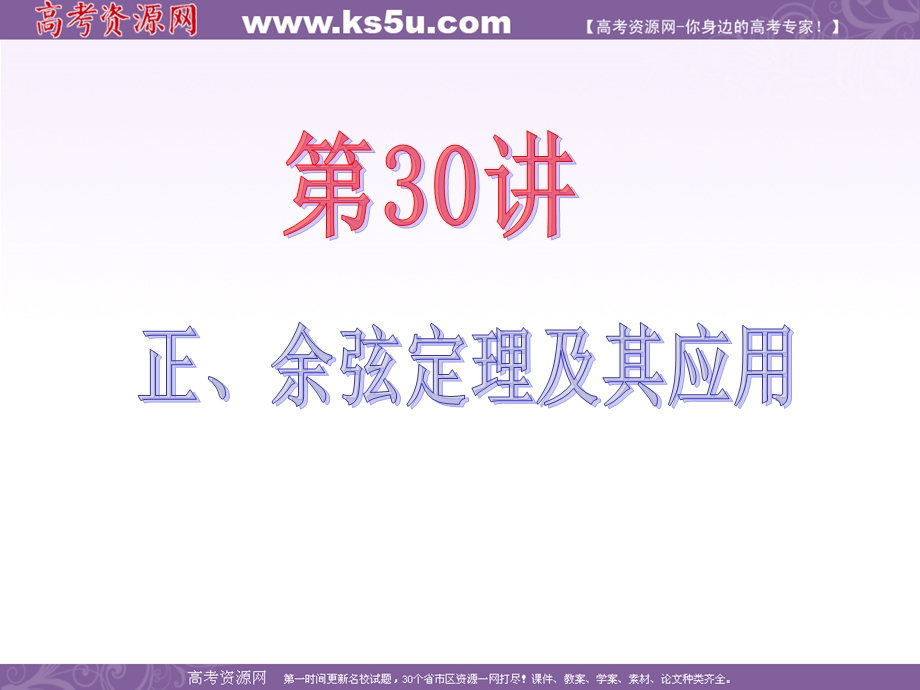 2013届新课标高中数学（文）第一轮总复习第4章第30讲 正、余弦定理及其应用.ppt_第2页