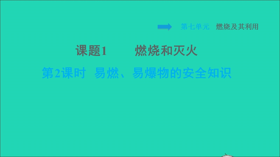 2021九年级化学上册 第7单元 燃料及其利用 课题1 燃烧和灭火第2课时 易燃、易爆物的安全知识习题课件（新版）新人教版.ppt_第1页