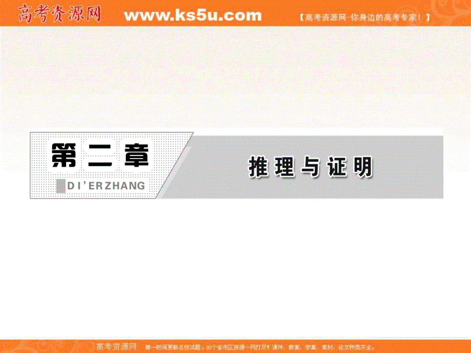 2015-2016学年人教A版数学选修1-2全册课件：第二章 2.ppt_第3页