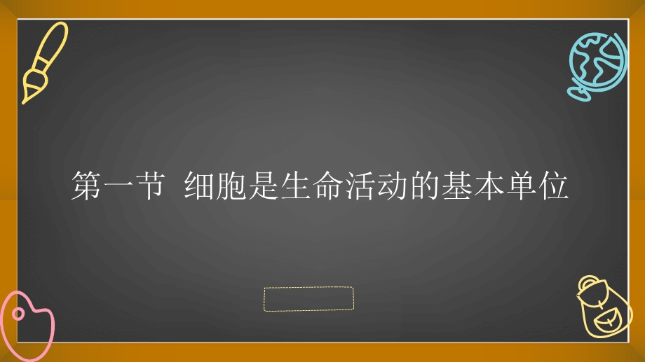 1-1细胞是生命活动的基本单位课件-2021-2022学年人教版（2019）高中生物必修一.pptx_第1页