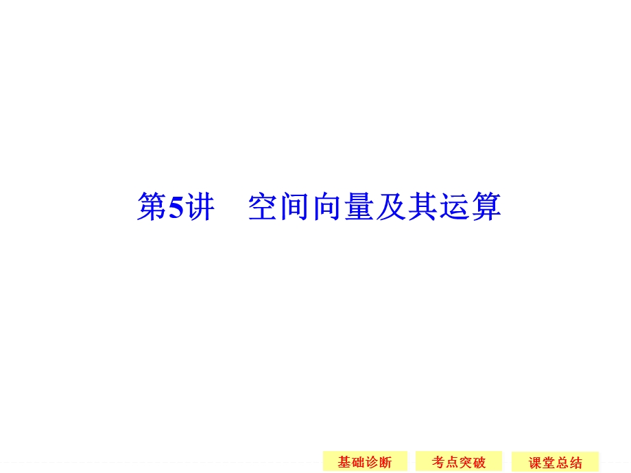 2016届 数学一轮（理科） 浙江专用 课件 第八章 解析几何-5 .ppt_第1页