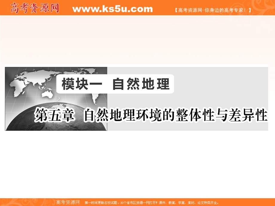 2017届新课标高考总复习地理课件：第5章 第1讲　自然地理环境的整体性 .ppt_第1页