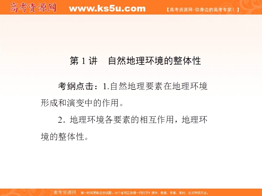 2017届新课标高考总复习地理课件：第5章 第1讲　自然地理环境的整体性 .ppt_第2页