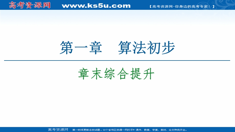 2020-2021学年人教A版高中数学必修3课件：第1章 算法初步 章末综合提升 .ppt_第1页