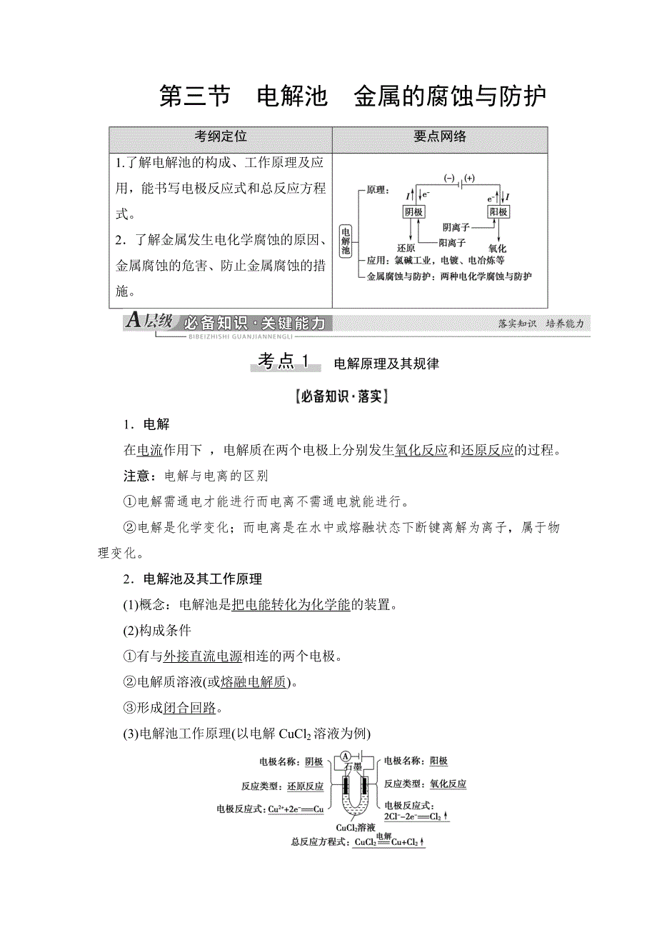 2021版新高考化学（人教版）一轮复习 教师用书： 第1部分 第6章 第3节 电解池 金属的腐蚀与防护 WORD版含答案.doc_第1页