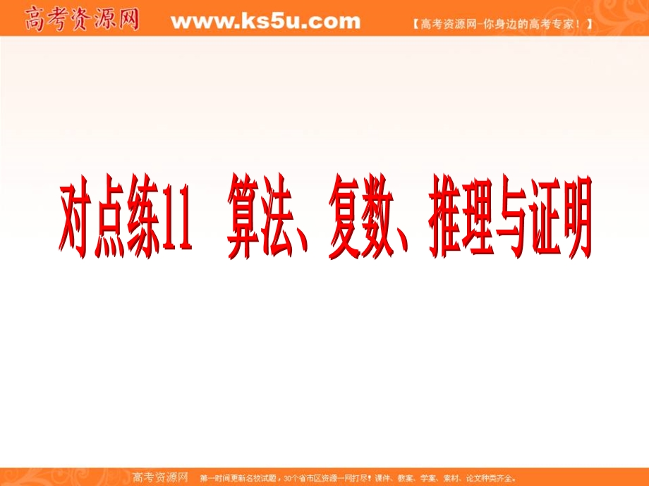 2017届新课标高考总复习&数学（文）课件：专题一 选择、填空题对点练11 算法、复数、推理与证明 .ppt_第3页