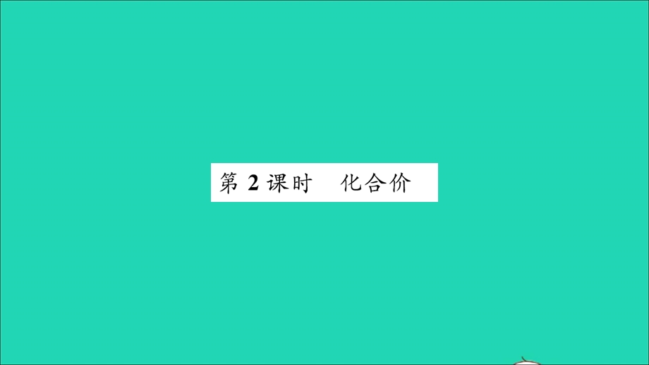 2021九年级化学上册 第四单元 我们周围的空气第二节 物质组成的表示第2课时 化合价习题课件 鲁教版.ppt_第1页