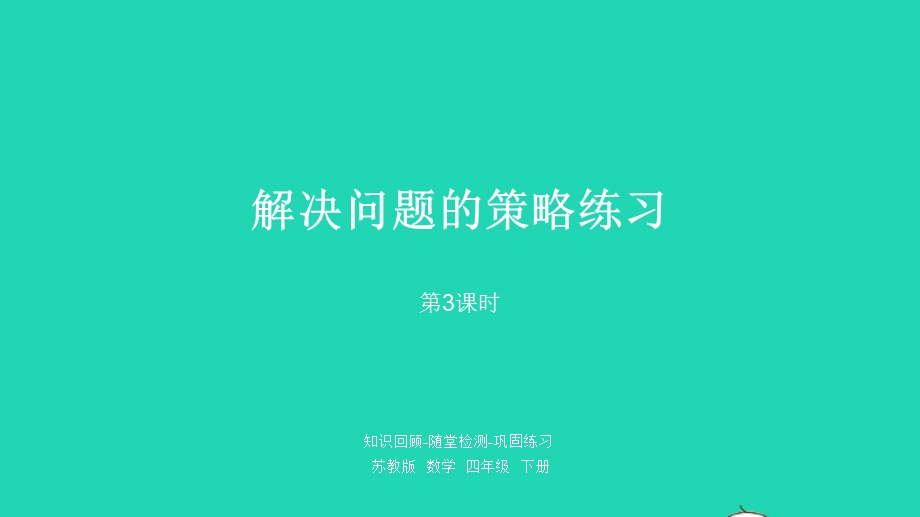 2023四年级数学下册 五 解决问题的策略第3课时 解决问题的策略练习课件 苏教版.pptx_第1页