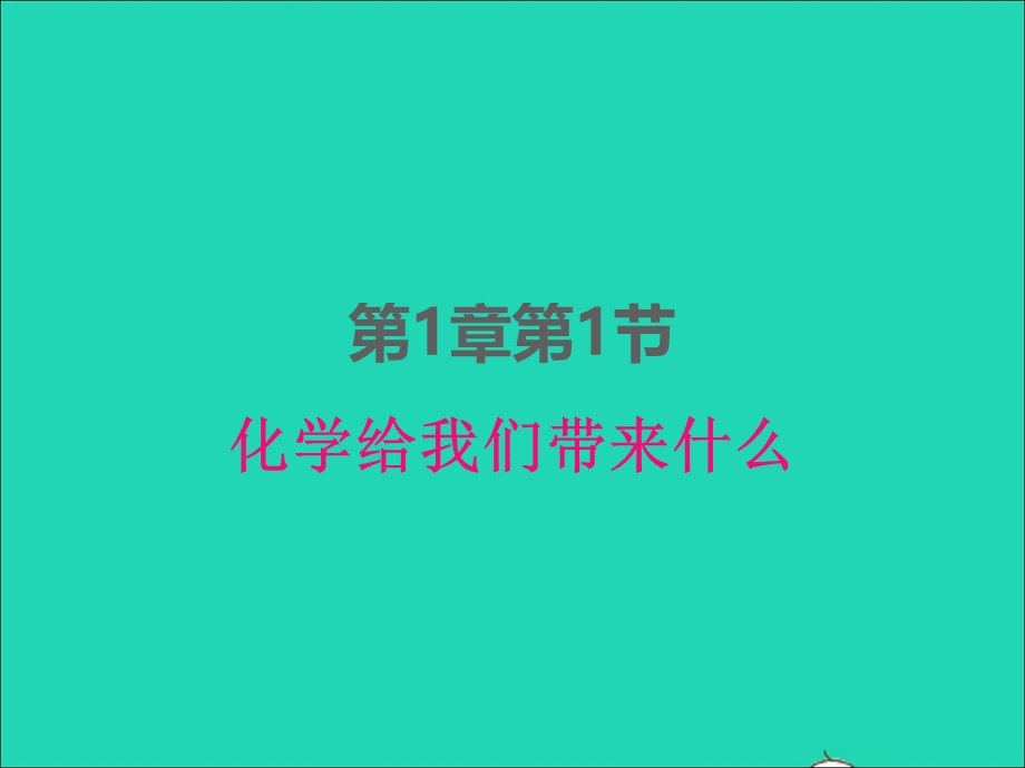 2022九年级化学上册 第一章 开启化学之门 第1节 化学给我们带来什么课件 （新版）沪教版.ppt_第1页