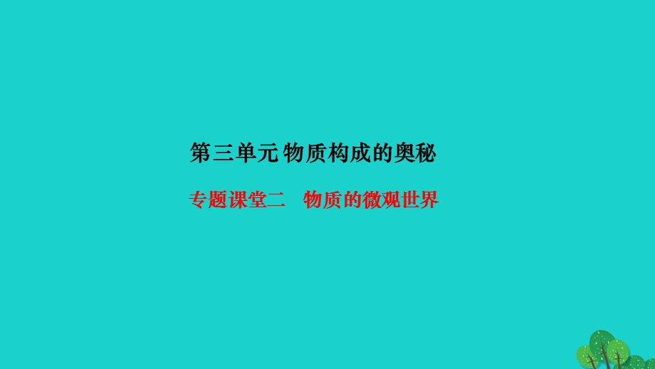 2022九年级化学上册 第三单元 物质构成的奥秘专题课堂二 物质的微观世界作业课件 （新版）新人教版.ppt_第1页