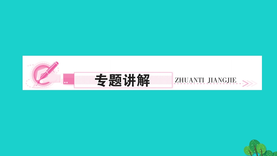 2022九年级化学上册 第三单元 物质构成的奥秘专题课堂二 物质的微观世界作业课件 （新版）新人教版.ppt_第2页