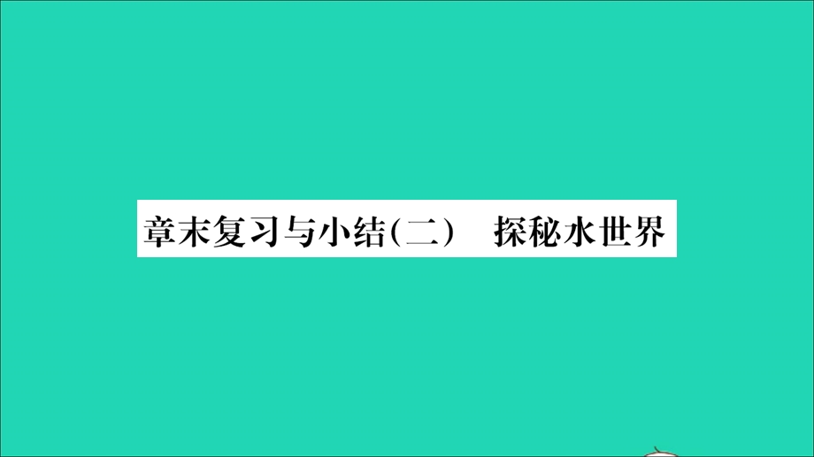 2021九年级化学上册 第二单元 探秘水世界章末复习与小结习题课件 鲁教版.ppt_第1页