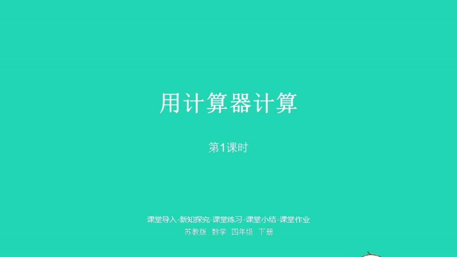 2023四年级数学下册 四 用计算器计算第1课时 用计算器计算课件 苏教版.pptx_第1页