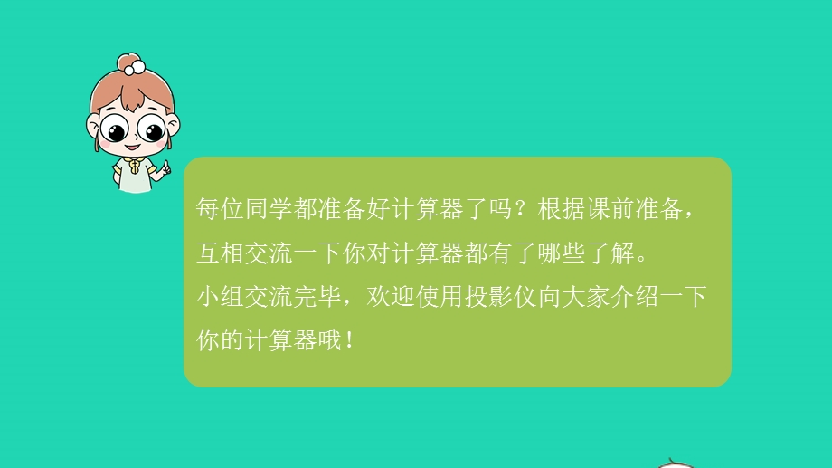 2023四年级数学下册 四 用计算器计算第1课时 用计算器计算课件 苏教版.pptx_第3页