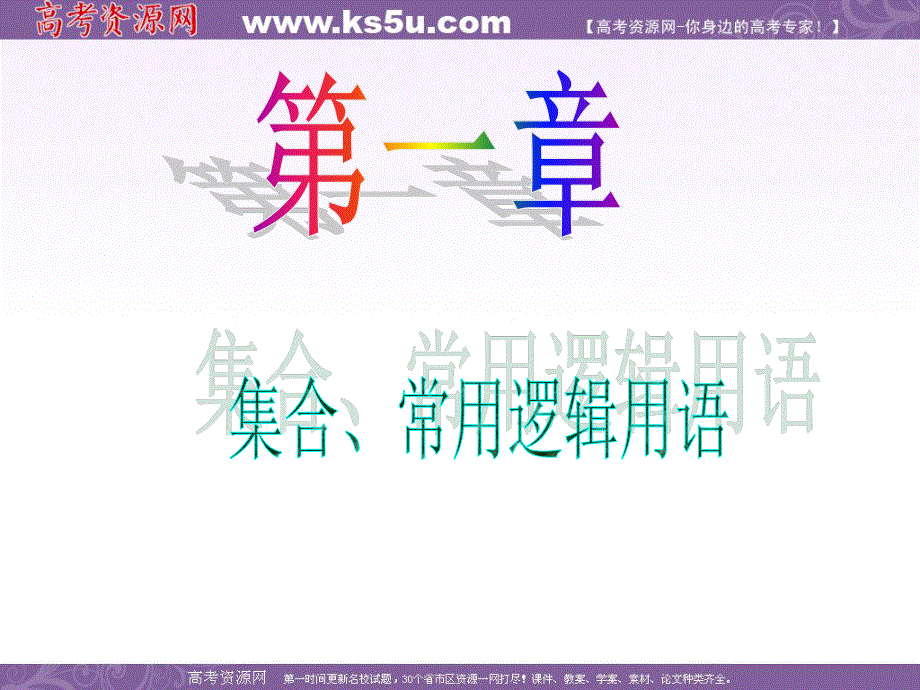 2013届新课标高中数学（理）第一轮总复习第1章 第2讲 集合的基本运算.ppt_第1页