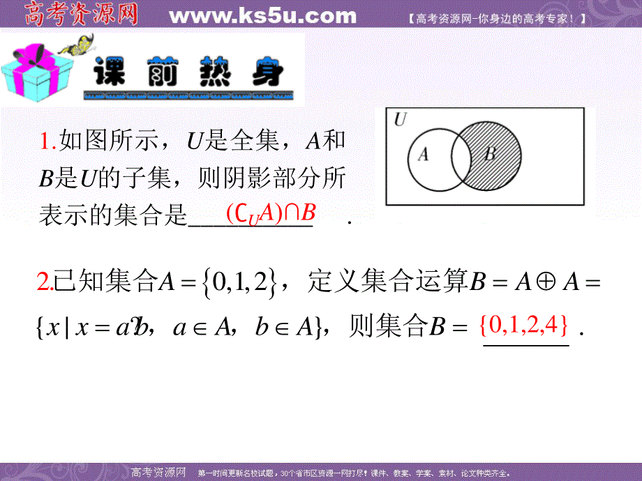 2013届新课标高中数学（理）第一轮总复习第1章 第2讲 集合的基本运算.ppt_第3页