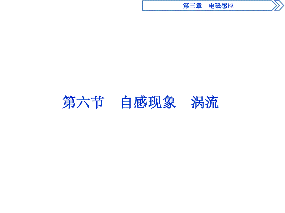 2019-2020学年人教版物理选修1-1 第三章　电磁感应6 第六节　自感现象　涡流 .ppt_第1页