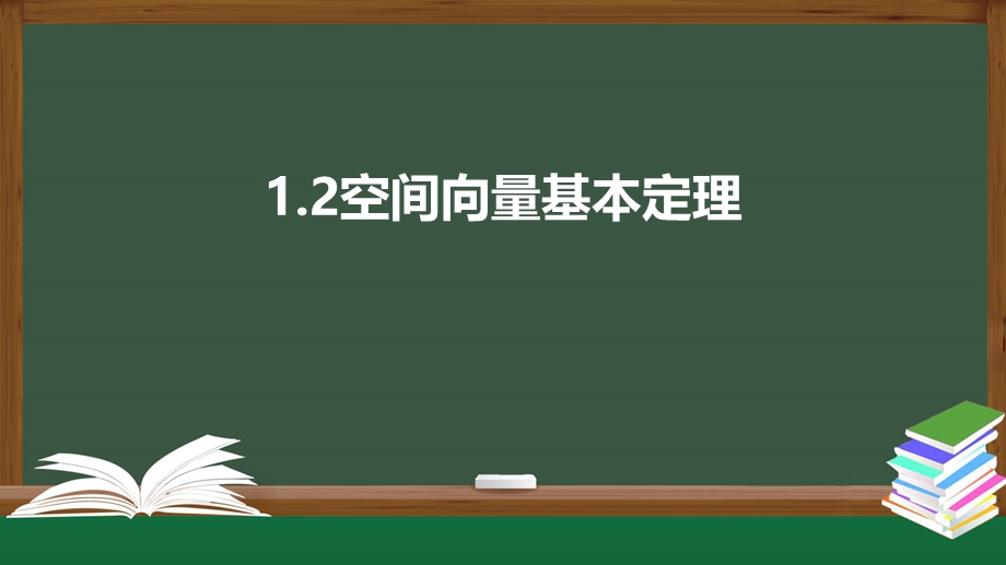 1-2 空间向量基本定理（课件）-2021-2022学年高二数学同步精品课件（人教A版2019选择性必修第一册）.pptx_第1页