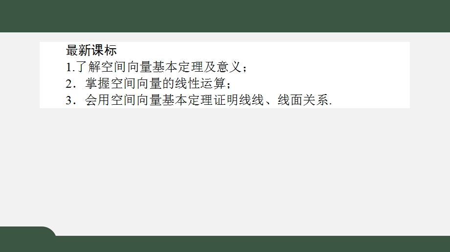 1-2 空间向量基本定理（课件）-2021-2022学年高二数学同步精品课件（人教A版2019选择性必修第一册）.pptx_第2页