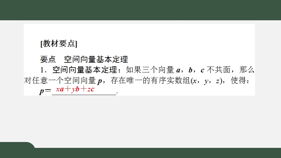 1-2 空间向量基本定理（课件）-2021-2022学年高二数学同步精品课件（人教A版2019选择性必修第一册）.pptx_第3页