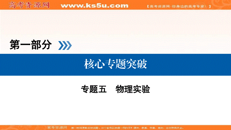 2018届高三物理二轮复习课件：专题五　物理实验 第1讲 .ppt_第1页