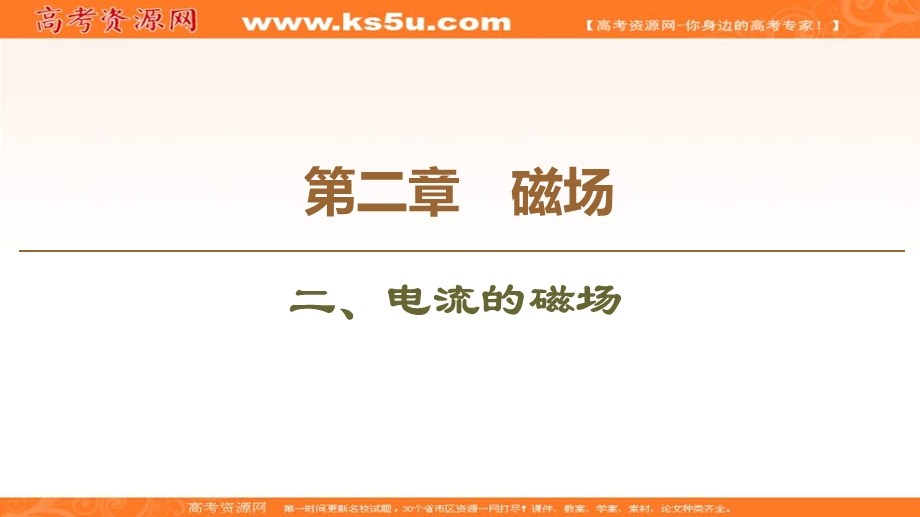 2019-2020学年人教版物理选修1-1课件：第2章 2、电流的磁场 .ppt_第1页