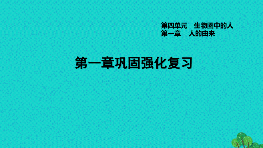 2022七年级生物下册 第四单元 生物圈中的人第一章 人的由来巩固强化复习习题课件（新版）新人教版.ppt_第1页