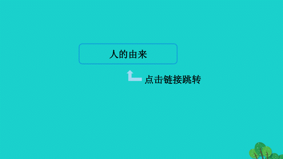 2022七年级生物下册 第四单元 生物圈中的人第一章 人的由来巩固强化复习习题课件（新版）新人教版.ppt_第2页