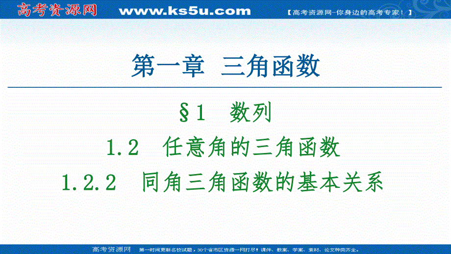 2020-2021学年人教A版高中数学必修4课件：1-2-2　同角三角函数的基本关系 .ppt_第1页