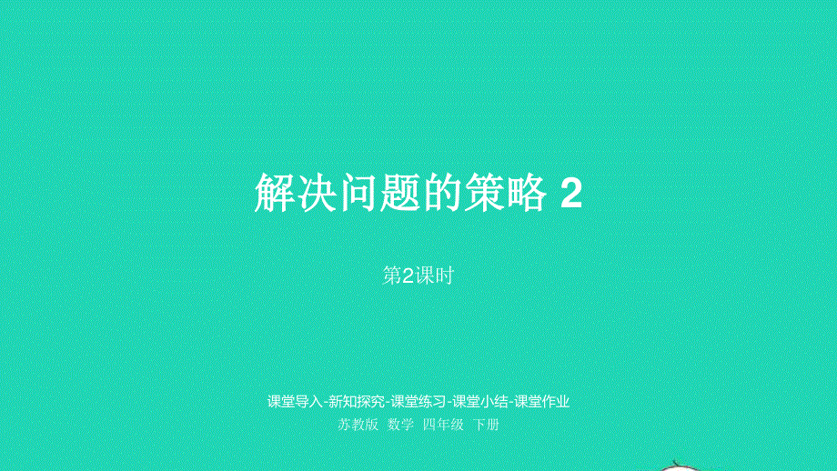 2023四年级数学下册 五 解决问题的策略第2课时 解决问题的策略2课件 苏教版.pptx_第1页