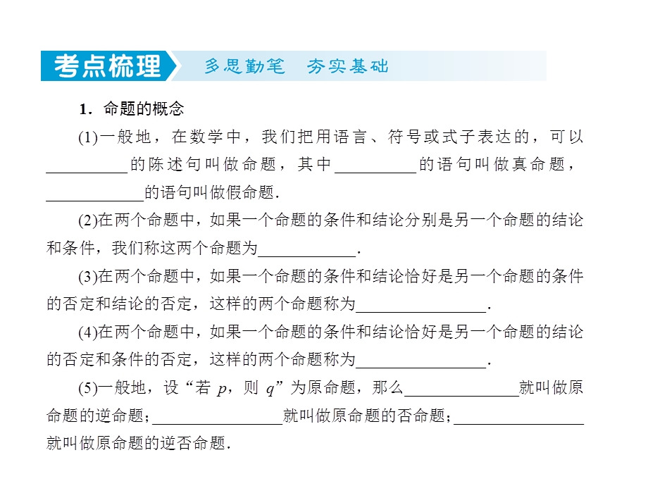 1-2命题及其关系、充分条件与必要条件-2023届高三数学一轮复习考点突破课件（共28张PPT）.ppt_第2页