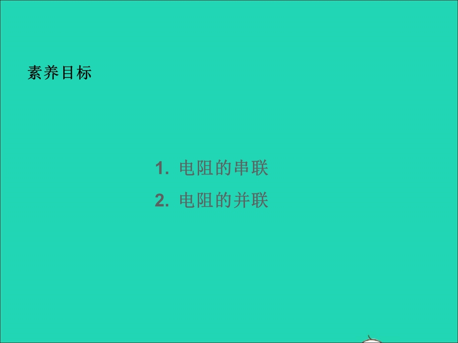 九年级物理全册 第15章 探究电路 第4节 电阻的串联和并联第1课时 电阻的串、并联教学课件 （新版）沪科版.ppt_第2页