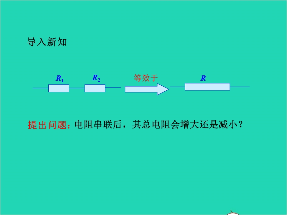 九年级物理全册 第15章 探究电路 第4节 电阻的串联和并联第1课时 电阻的串、并联教学课件 （新版）沪科版.ppt_第3页