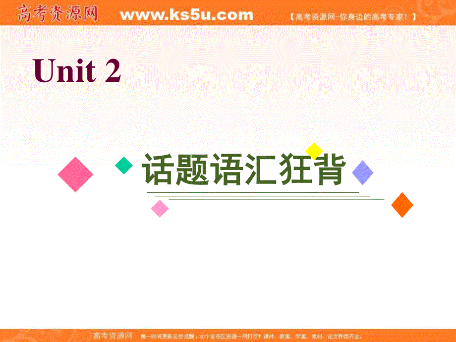 2020届人教版高三英语一轮复习课件：话题语汇狂背 必修五 UNIT 2 .ppt_第1页