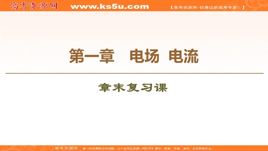 2019-2020学年人教版物理选修1-1课件：第1章 章末复习课 .ppt_第1页