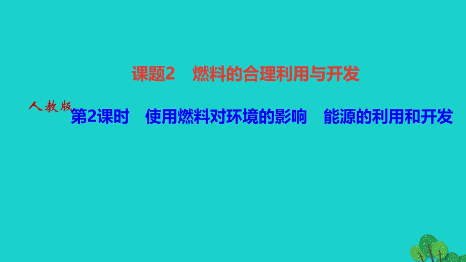 2022九年级化学上册 第七单元 燃料及其利用课题2 燃料的合理利用与开发 第2课时 使用燃料对环作业课件 （新版）新人教版.ppt_第1页