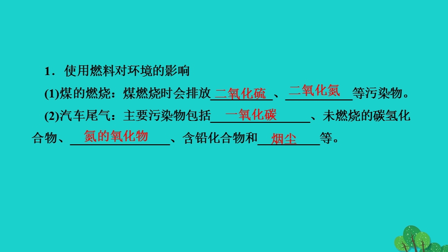 2022九年级化学上册 第七单元 燃料及其利用课题2 燃料的合理利用与开发 第2课时 使用燃料对环作业课件 （新版）新人教版.ppt_第3页